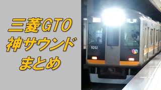 三菱GTOの神サウンド! 阪神9000系9201F発着・走行シーン