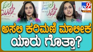 Spandana Somanna: ದಿಲ್​ ಖುಷ್ ಸಿನ್ಮಾ ನಟಿ ಸ್ಪಂದನಾ ಸೋಮಣ್ಣ ಕರಿಮಣಿ ಮಾಲೀಕನ ಬಗ್ಗೆ ಏನಂದ್ರು?| #TV9D