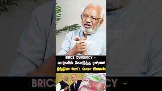 brics currency - வார்னிங் கொடுத்த ரஷ்யா! இந்தியா போட்ட மெகா பிளான்! | MODI | PUTIN | BRICS CURRENCY