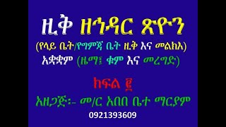 #የላይ ቤት ዚቅ #የኅዳር ጽዮን #የላይ ቤት #የግምጃ ቤት #ዚቅ #ክፍል ፪ #ዜማ፣ #ቁምና #መረግድ #Ye lay Bet #Ye Hidar Tsion #Zik #P