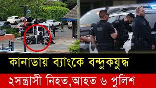 বিসি-তে দিনের বেলা ডাকাতির ঘটনায় 2 সন্দেহভাজন নিহত, অফিসার গুলিবিদ্ধ || International news