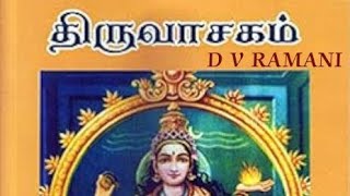 மாணிக்கவாசகர் அருளிய  திருவாசகம்