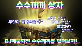 제발...한번만 더! 수수께끼 상자에 중독되다! -해물파전 LOL영상