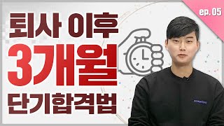 퇴사 이후 3개월 단기합격법! | [전직공무원 시점 시즌2] ep05 | 공랩