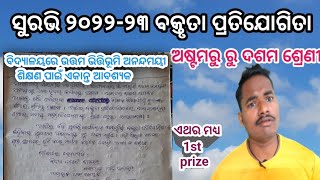 surabhi debate //ବିଦ୍ୟାଳୟର ଉତ୍ତମ ଭିତ୍ତିଭୂମି //bidyalayara uttama bhittibhumi // surabhi debate 2022