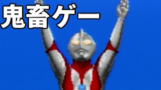 【実況】ウルトラマンとかいう鬼畜ゲーを知っていますか？【四日目】