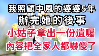 我照顧中風的婆婆5年，辦完她的後事，小姑子拿出一份遺囑，全家人都不敢相信#不孝 #情感故事 #為人處世 #生活經驗 #晚年生活