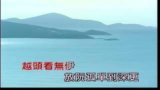 返來阮身邊~江蕙~女Am調~伴奏~導唱~金嗓(丙)