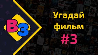 Вечеринка Знаний. Квизы. Угадай фильм #3