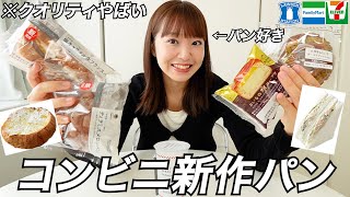 【神コラボ】話題の新作コンビニパン🥐クオリティやばすぎて感動🥹ファミマ・セブン・ローソン