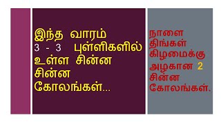 நாளை திங்கள் கிழமைக்கு 3 - 3  புள்ளிகளில் அழகான 2  சின்ன கோலங்கள்..