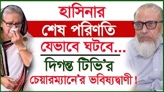 হাসিনার শেষ পরিণতি যেভাবে ঘটবে...দিগন্ত টিভি'র চেয়ারম্যানের ভবিষ্যদ্বাণী !|Interview|@Changetvpress