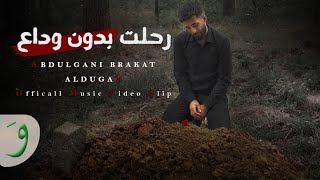 رحلت بدون وداع - عبدالغني بركات - الدوغان ||Ofiicall Music Video|| 2024 Abdulgani  Barakat Ft,Dogan