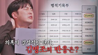 실체가 밝혀진 김병조의 반응 ☞ 냅다 졸도?! | 듣고 보니 그럴싸 3회 | JTBC 230404 방송