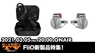 e☆イヤホンTV『FiiO新製品特集！』#UTWS3 #FD5 #eイヤホン