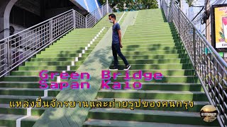 Green Bridge or Sapan Kiao สะพานเขียวแหล่งปั่นจักยานของคนกรุง