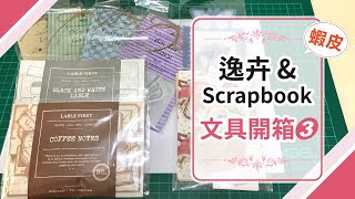 【蝦皮逸卉\u0026Scrapbook文具開箱3】10款貼紙包+4卷膠帶詳細開箱，200入的貼紙包排到手軟， 手帳/貼紙/文具控/文具開箱