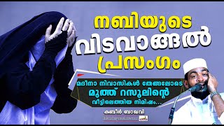 മുത്ത് നബിതങ്ങളുടെ വിടവാങ്ങൽ പ്രസംഗം || SUPER ISLAMIC SPEECH MALAYALAM 2020 | KABEER BAQAVI