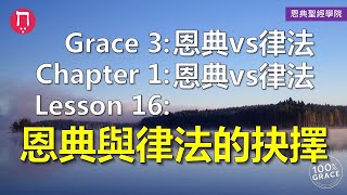 Grace 3恩典vs律法｜Chapter 1恩典vs律法｜Lesson 16恩典與律法的抉擇｜洪鉅晰牧師｜恩典聖經學院｜恩寵教會