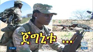 ያልተነገረላት ጀግኒት የአማራ ልዩ ኃይል ጀብድ