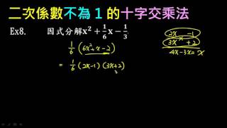 十字交乘法_二次係數不為1(例7~例9)