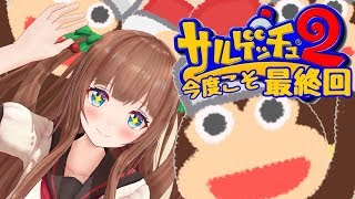 【サルゲッチュ２】サルと決着つける｡･ч･｡Part8【アイドル部/花京院ちえり】