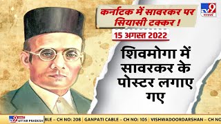 Karnataka में फिर वीर सावरकर पर विवाद | Bengaluru | Veer Savarkar | CM Basavaraj Bommai