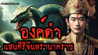 ตำนานพญานาคแห่งท้องทะเลใต้ | เป็นเรื่อง EP.12