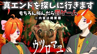 【罰ゲーム有】ノーマルエンドも美しかったから期待大！真エンドを探しに行くぞ！【ウツロマユ - Hollow Cocoon -】