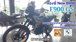 All New BMW F900GS ลองขี่และฟังความเห็นสายฝุ่นตัวจริง!  #f900gs