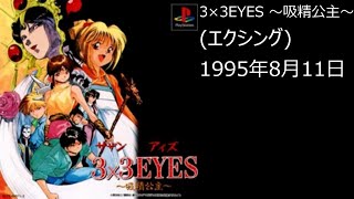 【PS1】まったりクリア　♯0063-06　3×3EYES 〜吸精公主〜