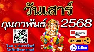 🕉ดูดวง คนที่เกิด วันเสาร์ 🪻 ประจำเดือน กุมภาพันธ์ 2568/2025 โดย อาจารย์ปภาวรินท์🕉