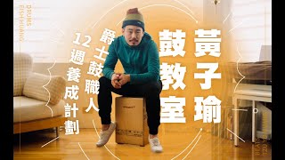 黃子瑜鼓教室 | subdivision 的重要性 (線上課程宣傳)