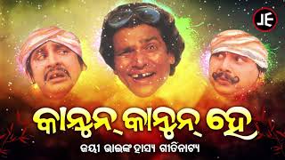 Kanun Kanun He - କାନୁନ୍ କାନୁନ୍ ହେ | Jayee Bhainka Hasya Gitinatya | ହସି ହସି ବେଦମ ହେବେ | JE Cassette