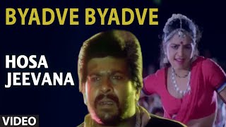 Byadve Byadve Video Song | Hosa Jeevana | S.P. Balasubrahmanyam, Manjula Gururaj