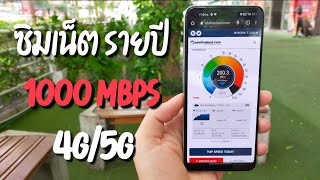 รีวิว ซิมเทพ TRUE เน็ตรายปี เน้นเร็วแรง 1000Mbps 4G/5G ต้องพิจารณาเอง