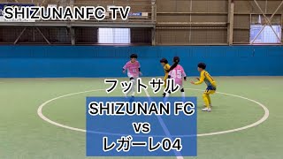 ジュニアフットサル　SHIZUNANFC vs レガーレ04