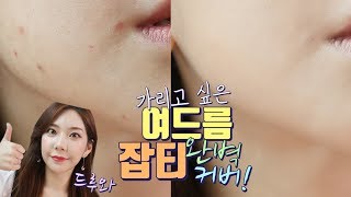 깜놀주의 [여드름 자국 완벽 커버] 피부 뒤집어진 날 메이크업! / 깡나 (ENG Sub)