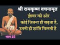 श्री रामकृष्ण वचनामृत part15