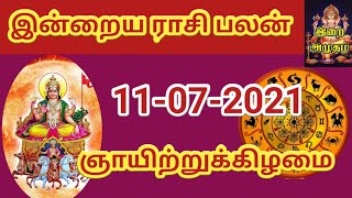 11.7.21 Today Rasi Palan in Tamil 11.07.2021 இன்றைய ராசி பலன்/ Indraya Rasi palan Today Horoscope