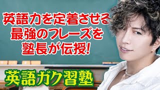 英語力を定着させる最強のフレーズをGACKT塾長が伝授！【効率よくレベルアップ】英語ガク習塾 Lesson22