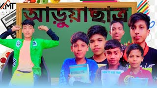 আড়ুয়া ছাত্র।বরাকের আঞ্চলিক নাটক।ফানি নাটক। সিলেটি নাটক#নাটক #সিলেট #assam