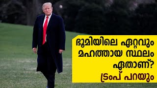 ഭൂമിയിലെ ഏറ്റവും മഹത്തായ സ്ഥലം ഏതാണ്? ട്രംപ് പറയും