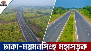 ঢাকা ময়মনসিংহ মহাসড়ক | Dhaka Mymensingh Highway | Uplift Bangladesh