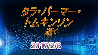 【訃報】タラ・パーマー・トムキンソン氏 2017年2月8日