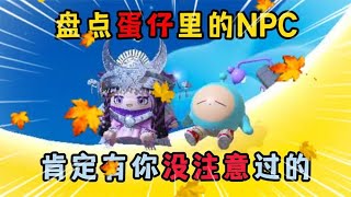 蛋仔派对：盘点蛋仔里的NPC，有几个你没注意过呢？