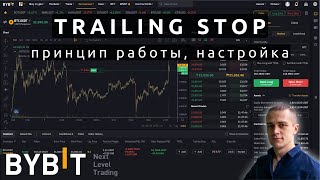 Всё про Trailing Stop на BYBIT