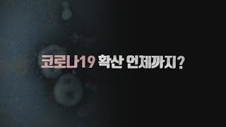 [영상구성] 코로나19 확산 언제까지? / 연합뉴스TV (YonhapnewsTV)