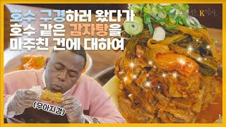 [고독한, K식가] EP.02 호(수 공원과 맛집이 근처에 있는)세권 집🏠 구하는 방법🧐