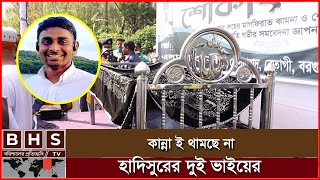 কান্না ই থামছে না হাদিসুরের ভাই দের